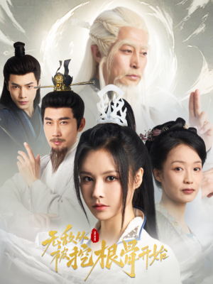 无敌从被挖根骨开始（60集）热门短剧抢先看