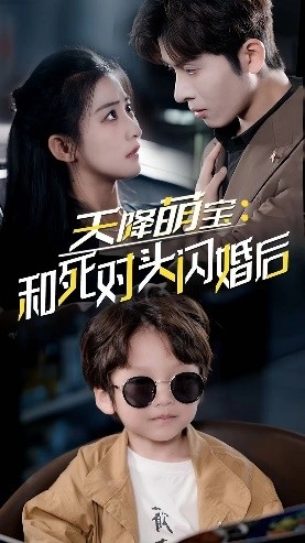 天降萌宝：和死对头闪婚后（50集）今日最火短剧