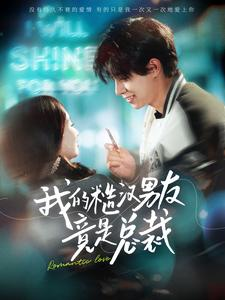 我的糙汉男友竟是总裁（97集）全剧免费观看