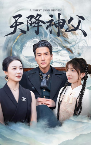 天降神父（60集）亿万短剧抢先看
