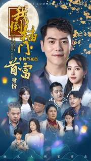 我倒插门中秋节亮出首富身份（80集）民国短剧推荐