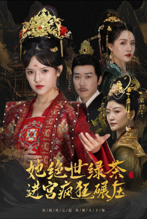 她绝世绿茶进宫疯狂碾压（63集）在线观看完整版