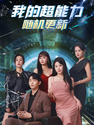 我的超能力随机更新（71集）精彩短剧分享