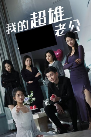 我的超雄老公（29集）短剧在线看