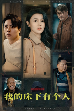 我的床下有个人（65集）免费观看就是爽