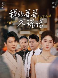 我的哥哥不说话（70集）小短剧推荐