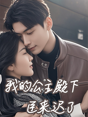 我的公主殿下臣来迟了（80集）360网盘观看