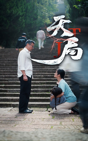 天局（73集）全网独播免费看