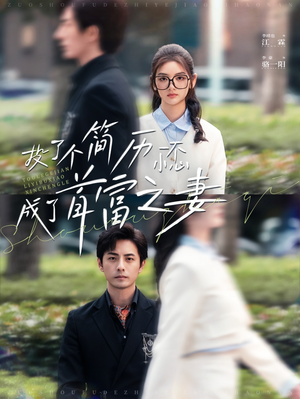 投了个简历一不小心成了首富之妻（98集）热播短剧抢先看