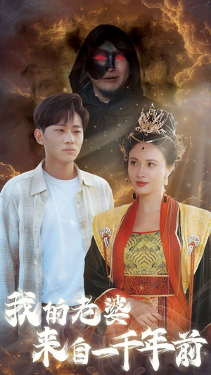 我的老婆来自一千年前（31集）古代短剧推荐