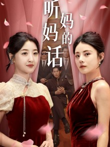 听妈妈的话（29集）经典回顾免费看