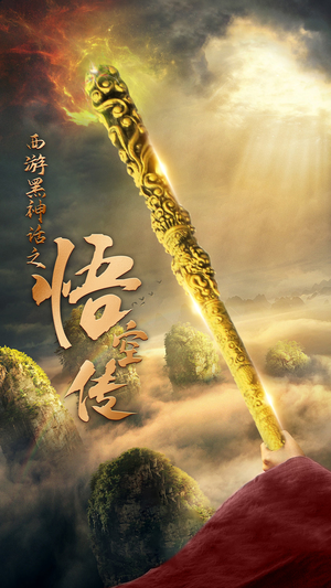 天命所归之悟空传（59集）西瓜短剧免费看