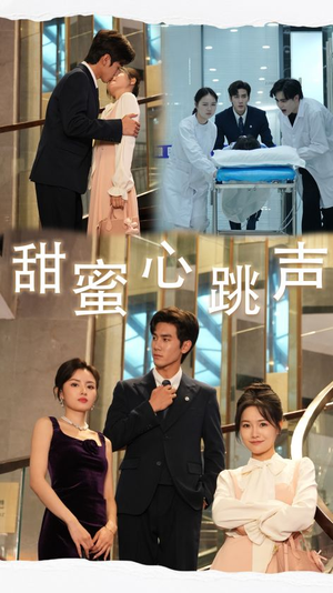 甜蜜心跳声（31集）越看越好看短剧