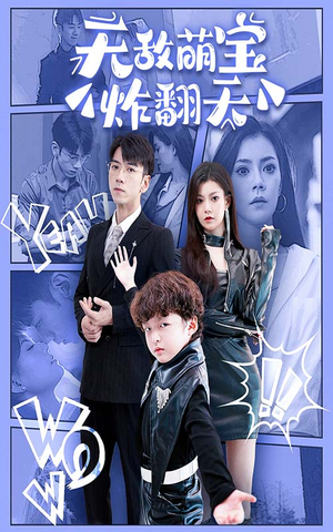 无敌萌宝炸翻天（68集）剧情简介