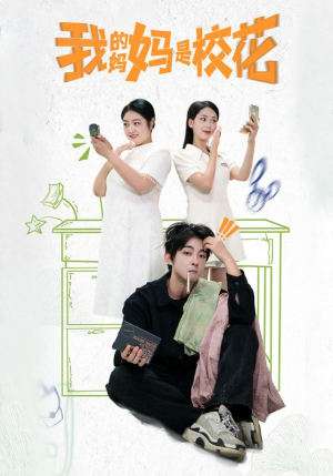 我的妈妈是校花（30集）第二季