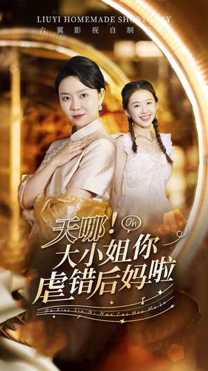 天哪！大小姐你虐错后妈啦（69集）在哪里可以全集