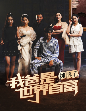 摊牌了我爸是世界首富（60集）推荐好短剧