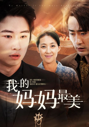我的妈妈最美（86集）最新火爆短剧