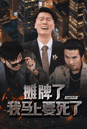 摊牌了我马上要死了（30集）古装热门短剧