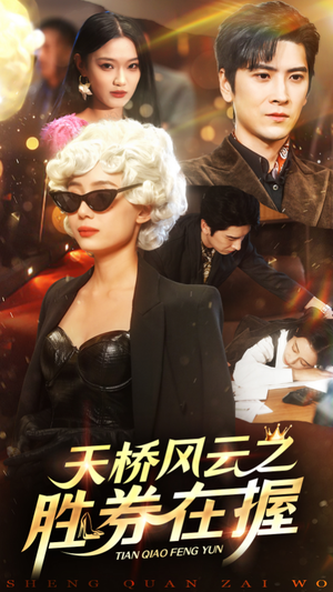天桥风云之胜券在握（61集）超好看的短剧