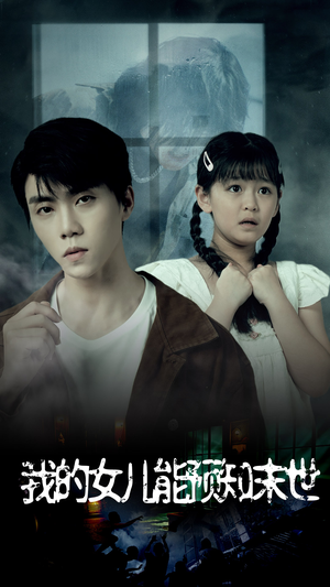 我的女儿能预知末世（51集）最新短剧推荐