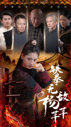 铁拳无敌杨芊芊（71集）热门爆款短剧