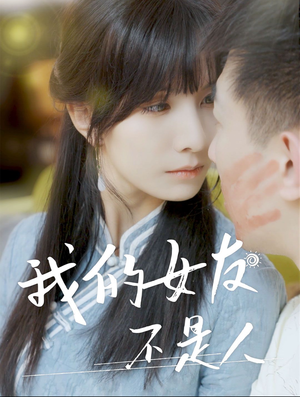 我的女友不是人（72集）短剧精彩片段