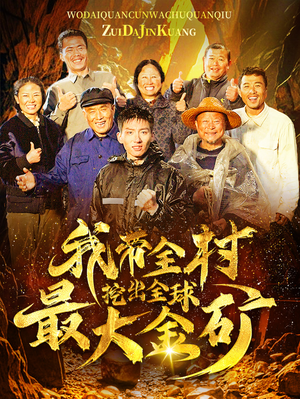我带全村挖出全球最大金矿（68集）看短剧放松一下