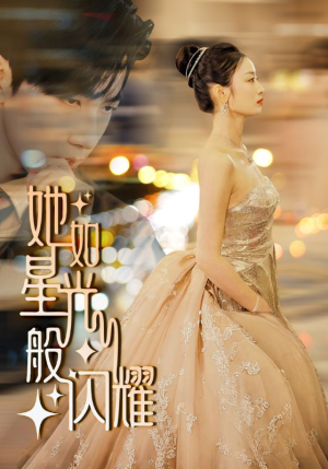 她如星光般闪耀（64集）精彩短剧热播中