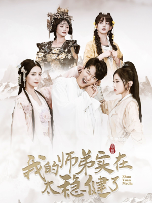 我的师弟实在太稳健了（92集）短剧上热门