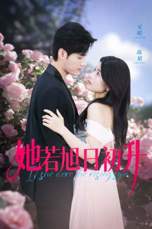 她若旭日初升（40集）短剧追不停