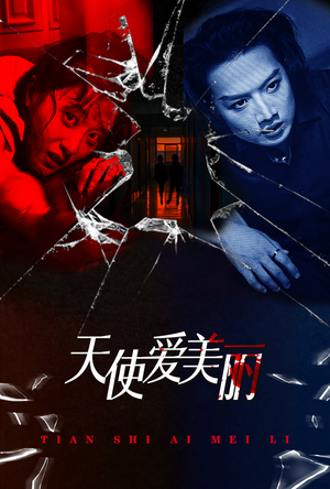 天使爱美丽（31集）好看到停不下来