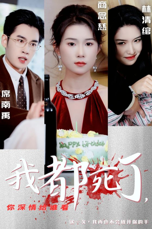 我都死了，你深情给谁看（30集）百度在线观看