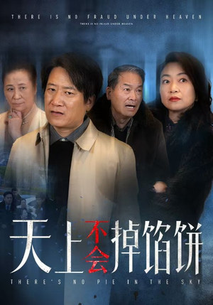 天上不会掉馅饼（84集）解说文案