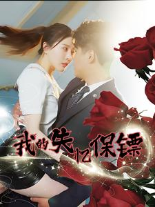 我的失忆保镖（99集）超火热门短剧