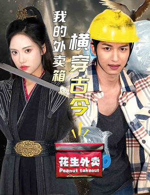 我的外卖箱横穿古今（60集）河马免费短剧