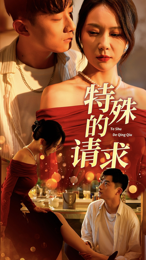 特殊的请求（34集）短剧热门分享