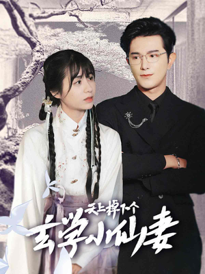 天上掉下个玄学小仙妻（70集）视频在线看