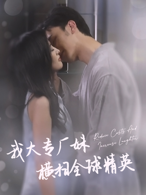 我大专厂妹横扫全球精英（35集）追风的女孩短剧