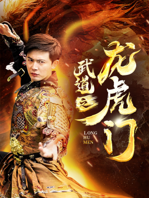 武道之龙虎门（73集）最热门短剧来了