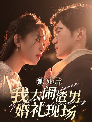 她死后我大闹渣男婚礼现场（83集）好看吗