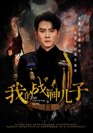 我的战神儿子（46集）超好看短剧推荐
