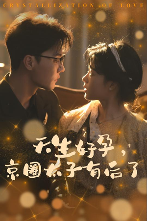 你与光共落人间（30集）短剧也太好看了