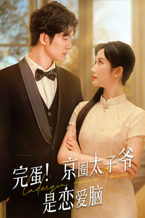 完蛋！京圈太子爷是恋爱脑（57集）口碑爆棚免费看