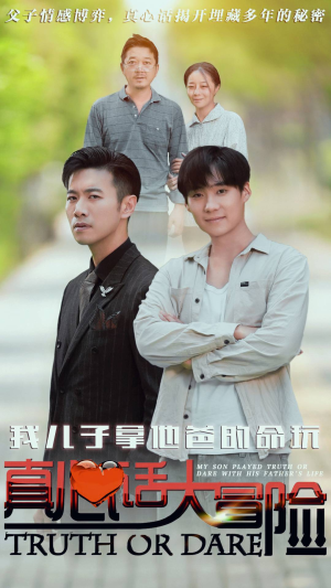 我儿子拿他爸的命玩真心话大冒险（79集）在哪里可以看