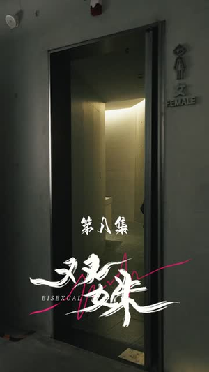 替身金丝雀（66集）热播短剧推荐