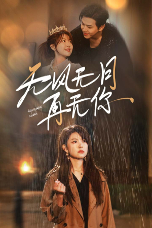无风无月再无你（36集）今日短剧分享