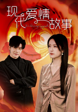 现代爱情故事（48集）短剧前十排行榜