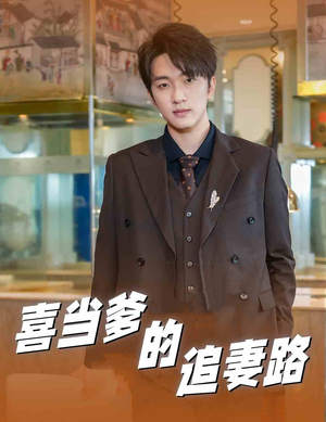 喜当爹的追妻路（61集）太好看了短剧