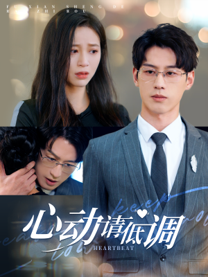 心动请低调（100集）这短剧太好看了